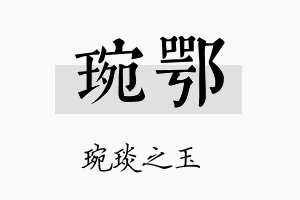 琬鄂名字的寓意及含义