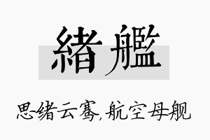 绪舰名字的寓意及含义