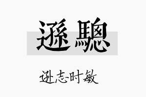 逊骢名字的寓意及含义