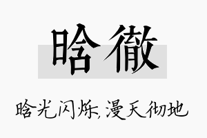 晗彻名字的寓意及含义