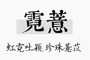 霓薏名字的寓意及含义