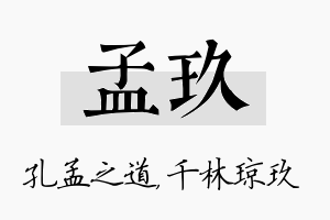 孟玖名字的寓意及含义