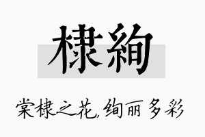 棣绚名字的寓意及含义