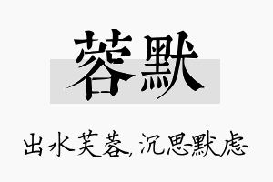 蓉默名字的寓意及含义