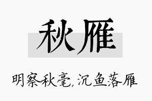 秋雁名字的寓意及含义