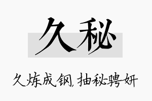 久秘名字的寓意及含义