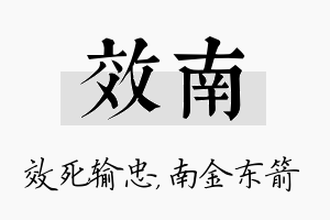 效南名字的寓意及含义