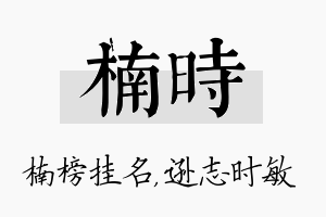 楠时名字的寓意及含义