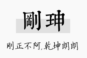 刚珅名字的寓意及含义