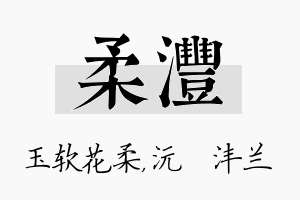 柔沣名字的寓意及含义