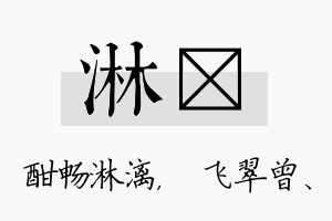 淋翾名字的寓意及含义