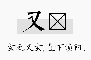 又浈名字的寓意及含义