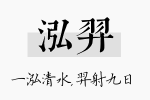 泓羿名字的寓意及含义