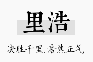 里浩名字的寓意及含义