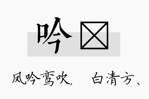 吟皛名字的寓意及含义