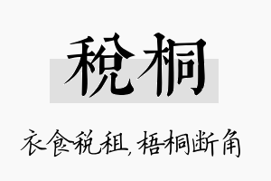 税桐名字的寓意及含义