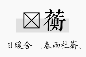 芃蘅名字的寓意及含义