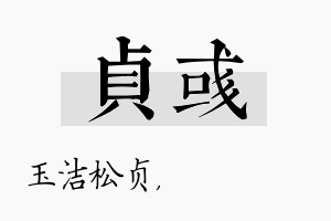 贞彧名字的寓意及含义