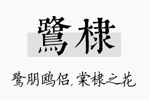 鹭棣名字的寓意及含义