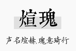 煊瑰名字的寓意及含义