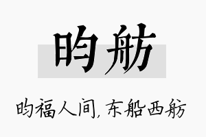 昀舫名字的寓意及含义