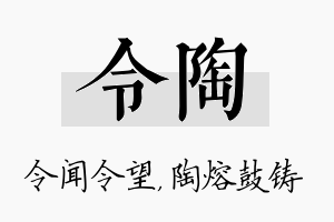 令陶名字的寓意及含义