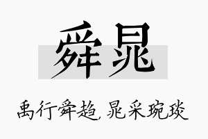 舜晁名字的寓意及含义