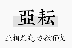 亚耘名字的寓意及含义