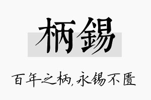 柄锡名字的寓意及含义