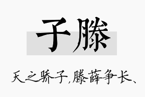 子滕名字的寓意及含义