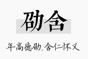 劭含名字的寓意及含义