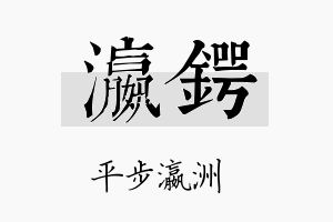 瀛锷名字的寓意及含义