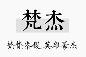 梵杰名字的寓意及含义