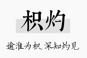 枳灼名字的寓意及含义