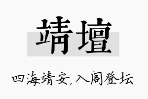 靖坛名字的寓意及含义