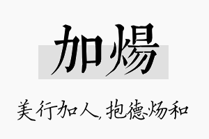 加炀名字的寓意及含义