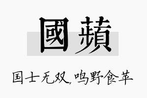 国苹名字的寓意及含义