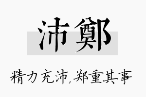 沛郑名字的寓意及含义