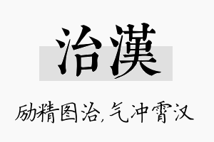 治汉名字的寓意及含义