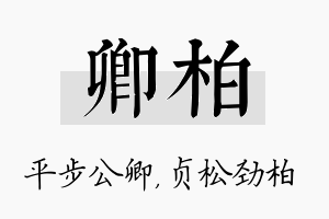 卿柏名字的寓意及含义