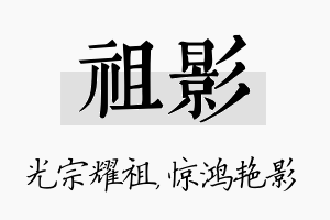 祖影名字的寓意及含义