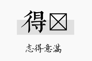 得氺名字的寓意及含义