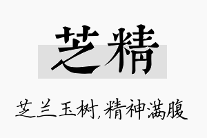 芝精名字的寓意及含义