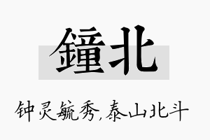 钟北名字的寓意及含义