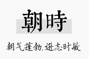 朝时名字的寓意及含义