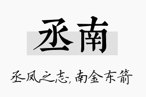 丞南名字的寓意及含义