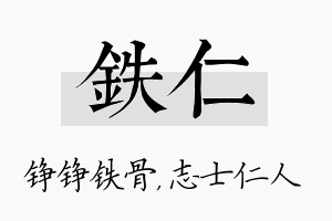 铁仁名字的寓意及含义