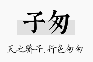 子匆名字的寓意及含义