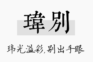 玮别名字的寓意及含义