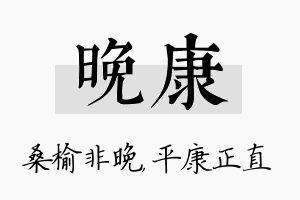 晚康名字的寓意及含义